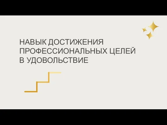 НАВЫК ДОСТИЖЕНИЯ ПРОФЕССИОНАЛЬНЫХ ЦЕЛЕЙ В УДОВОЛЬСТВИЕ