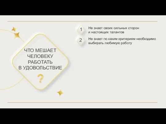 Не знает своих сильных сторон и настоящих талантов Не знает по каким