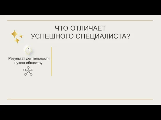 Результат деятельности нужен обществу ЧТО ОТЛИЧАЕТ УСПЕШНОГО СПЕЦИАЛИСТА?