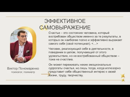 “ Счастье – это состояние человека, который востребован обществом именно за те