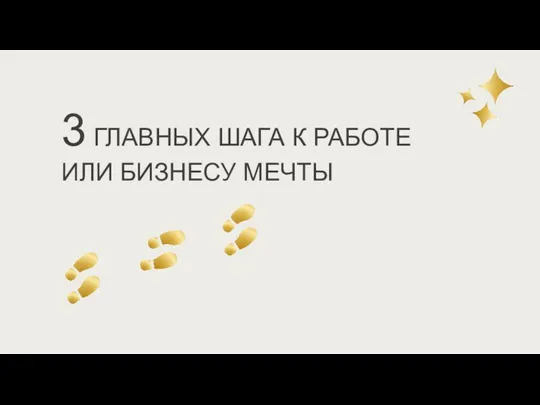 3 ГЛАВНЫХ ШАГА К РАБОТЕ ИЛИ БИЗНЕСУ МЕЧТЫ