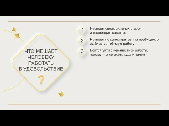 Не знает своих сильных сторон и настоящих талантов Не знает по каким