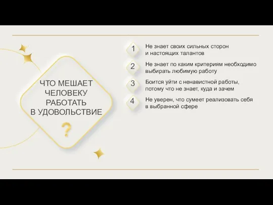 Не знает своих сильных сторон и настоящих талантов Не знает по каким