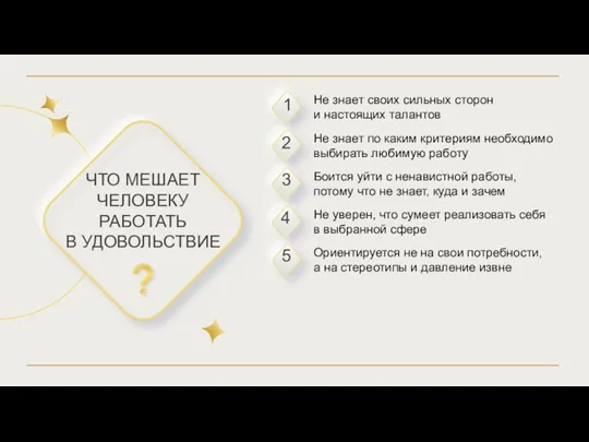 Не знает своих сильных сторон и настоящих талантов Не знает по каким