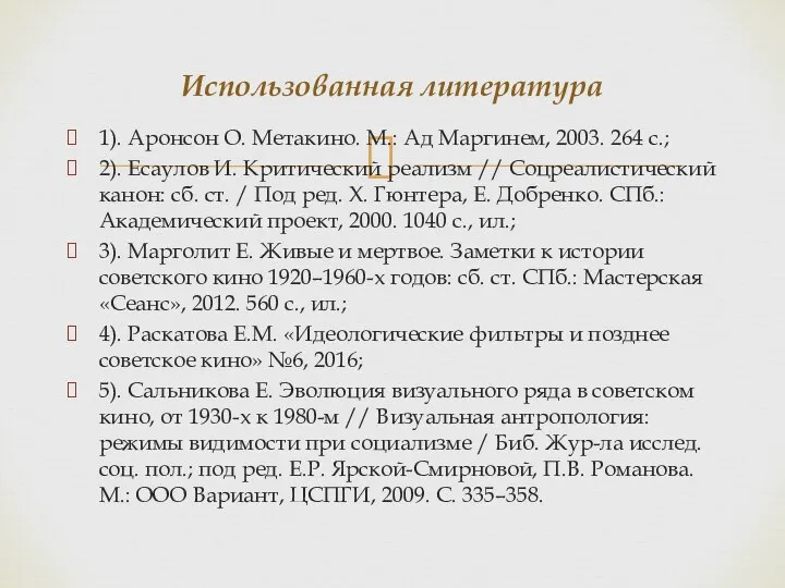 1). Аронсон О. Метакино. М.: Ад Маргинем, 2003. 264 с.; 2). Есаулов