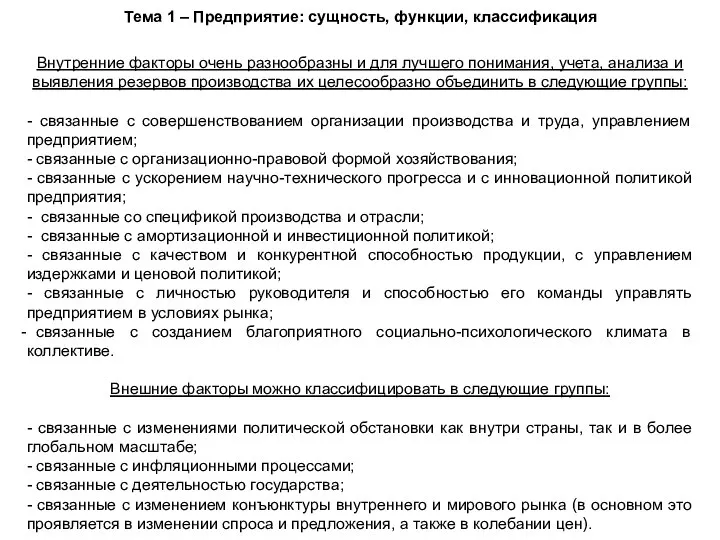 Тема 1 – Предприятие: сущность, функции, классификация Внутренние факторы очень разнообразны и