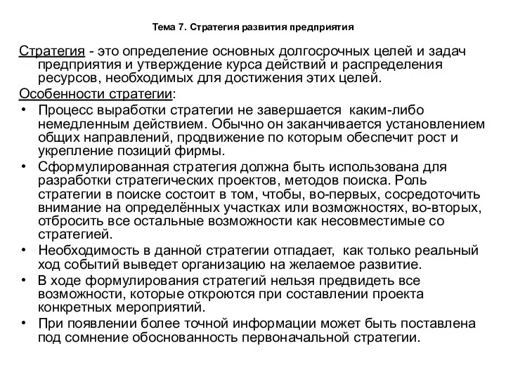 Тема 7. Стратегия развития предприятия Стратегия - это определение основных долгосрочных целей