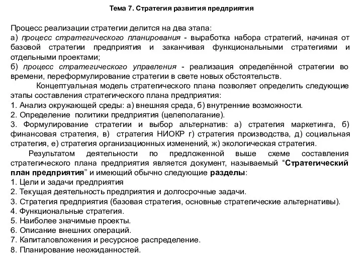 Тема 7. Стратегия развития предприятия Процесс реализации стратегии делится на два этапа: