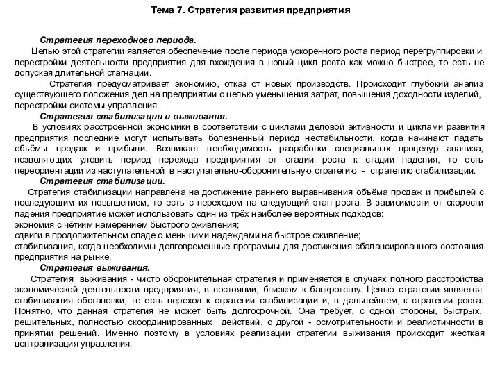 Тема 7. Стратегия развития предприятия Стратегия переходного периода. Целью этой стратегии является