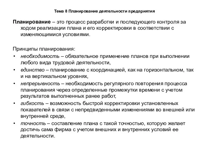 Тема 8 Планирование деятельности предприятия Планирование – это процесс разработки и последующего