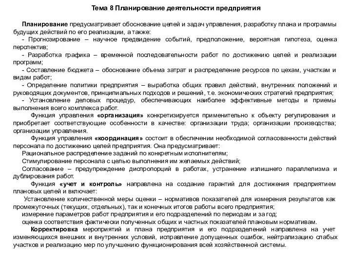 Тема 8 Планирование деятельности предприятия Планирование предусматривает обоснование целей и задач управления,