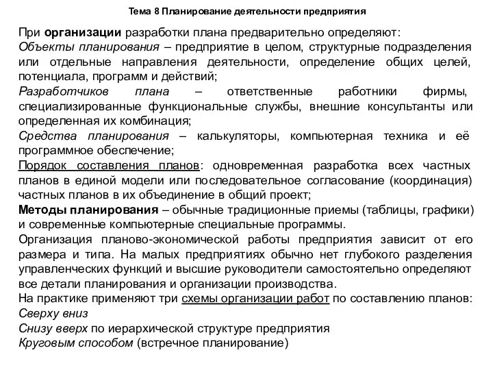 Тема 8 Планирование деятельности предприятия При организации разработки плана предварительно определяют: Объекты