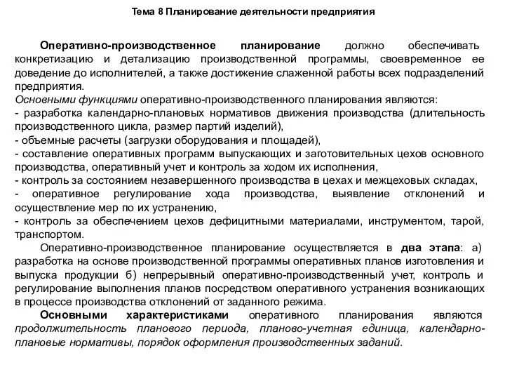 Тема 8 Планирование деятельности предприятия Оперативно-производственное планирование должно обеспечивать конкретизацию и детализацию