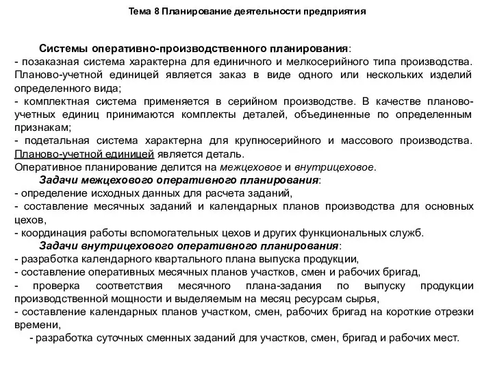 Тема 8 Планирование деятельности предприятия Системы оперативно-производственного планирования: - позаказная система характерна