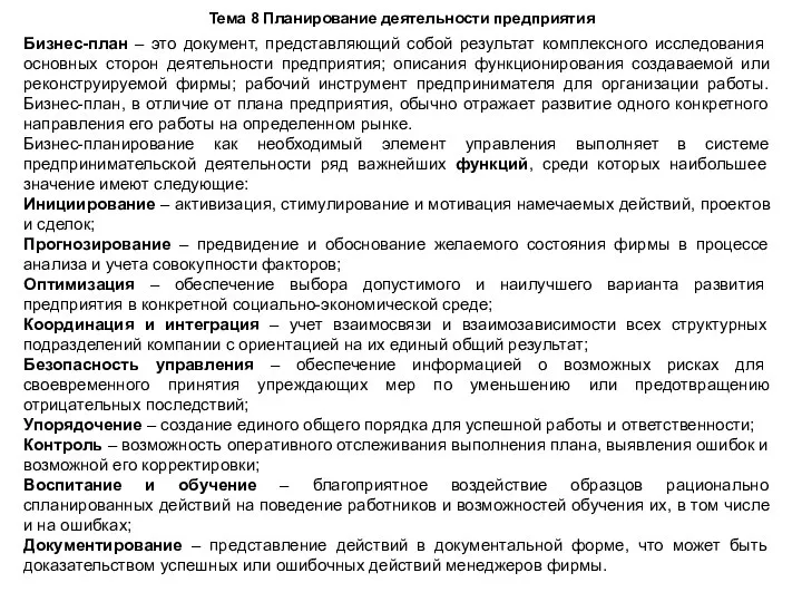 Тема 8 Планирование деятельности предприятия Бизнес-план – это документ, представляющий собой результат