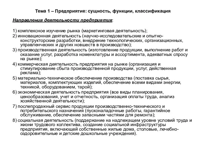 Тема 1 – Предприятие: сущность, функции, классификация Направления деятельности предприятия: 1) комплексное