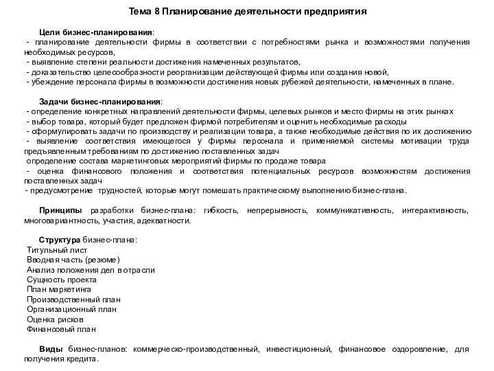 Тема 8 Планирование деятельности предприятия Цели бизнес-планирования: - планирование деятельности фирмы в