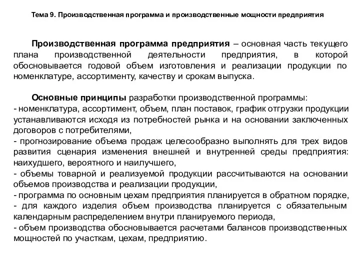 Тема 9. Производственная программа и производственные мощности предприятия Производственная программа предприятия –