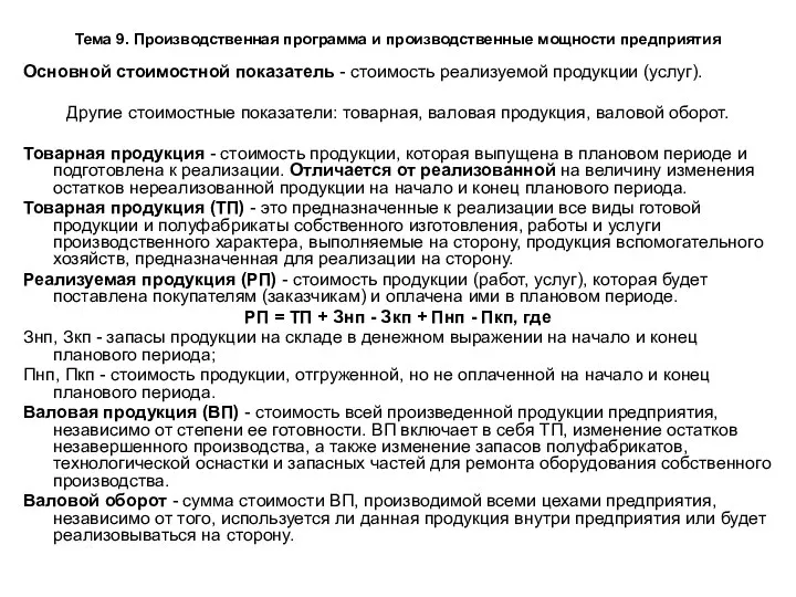 Тема 9. Производственная программа и производственные мощности предприятия Основной стоимостной показатель -