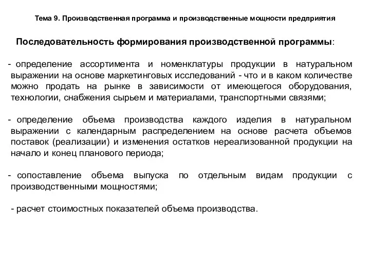 Тема 9. Производственная программа и производственные мощности предприятия Последовательность формирования производственной программы: