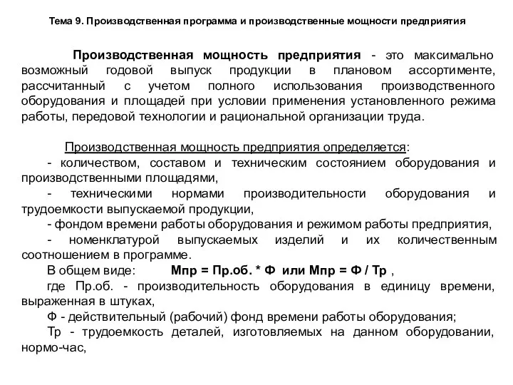 Тема 9. Производственная программа и производственные мощности предприятия Производственная мощность предприятия -