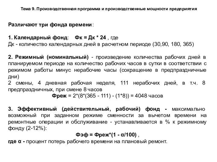 Тема 9. Производственная программа и производственные мощности предприятия Различают три фонда времени: