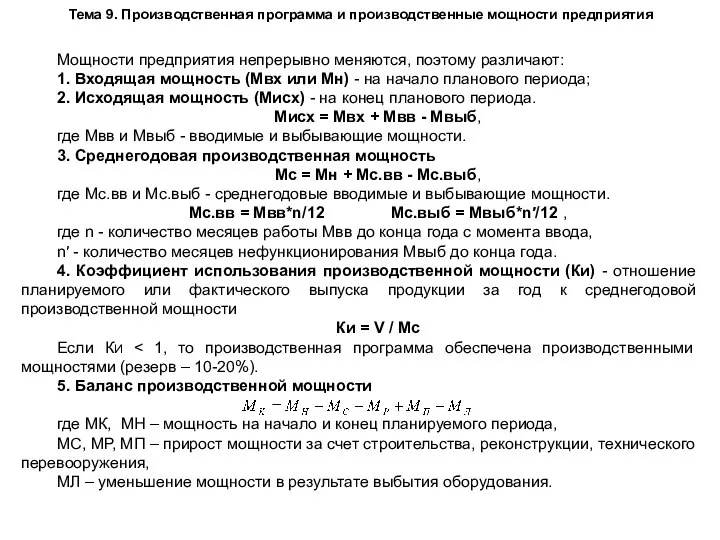 Тема 9. Производственная программа и производственные мощности предприятия Мощности предприятия непрерывно меняются,