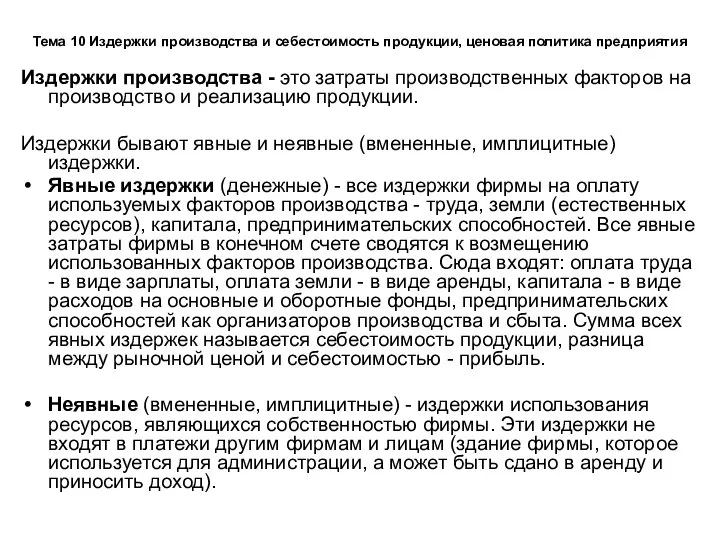 Тема 10 Издержки производства и себестоимость продукции, ценовая политика предприятия Издержки производства