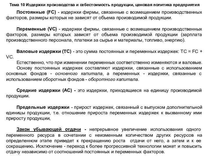 Тема 10 Издержки производства и себестоимость продукции, ценовая политика предприятия Постоянные (FC)