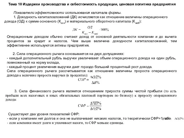 Тема 10 Издержки производства и себестоимость продукции, ценовая политика предприятия Показатели эффективности