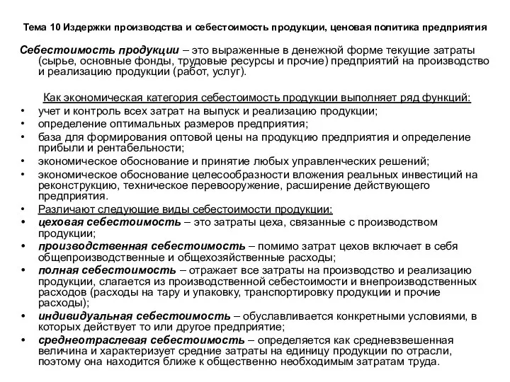 Тема 10 Издержки производства и себестоимость продукции, ценовая политика предприятия Себестоимость продукции