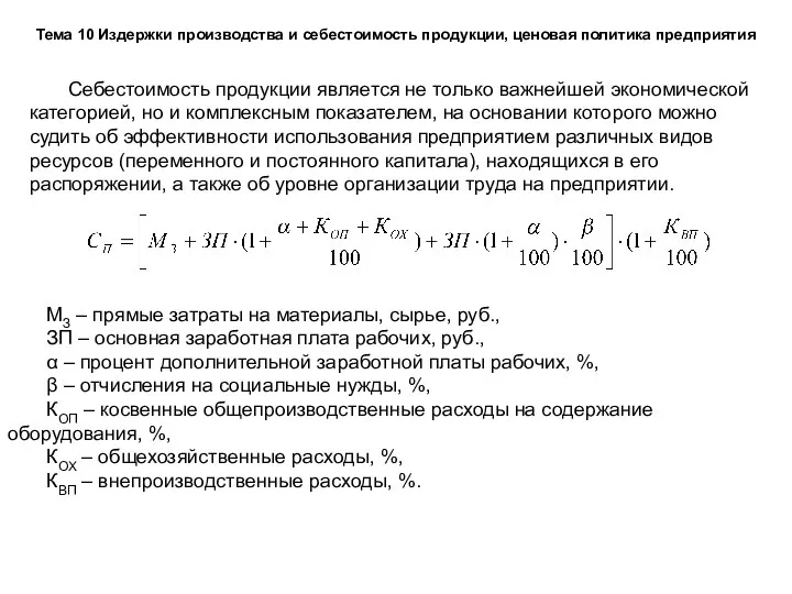 Тема 10 Издержки производства и себестоимость продукции, ценовая политика предприятия Себестоимость продукции