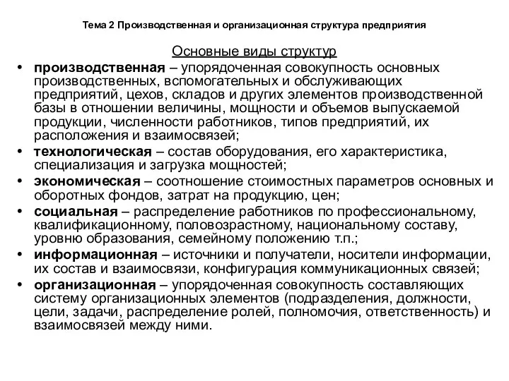 Тема 2 Производственная и организационная структура предприятия Основные виды структур производственная –