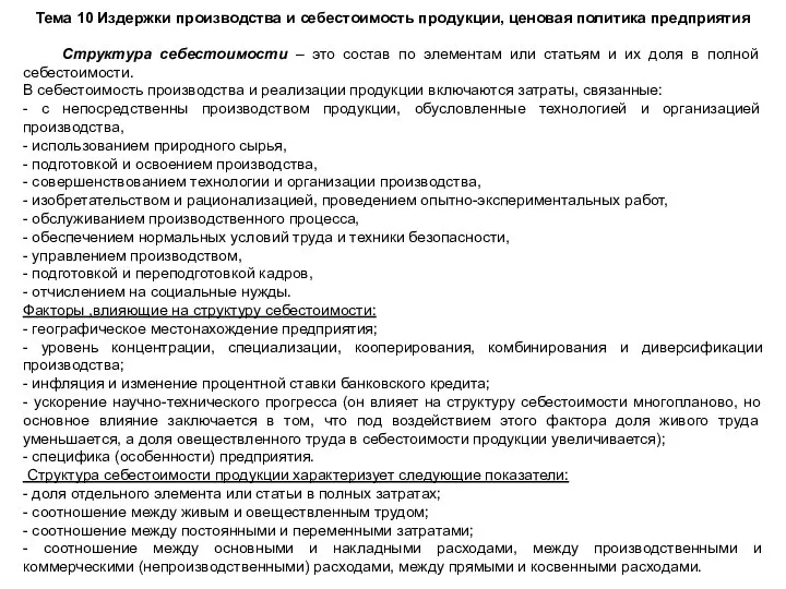 Тема 10 Издержки производства и себестоимость продукции, ценовая политика предприятия Структура себестоимости