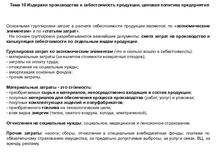 Тема 10 Издержки производства и себестоимость продукции, ценовая политика предприятия Основными группировки