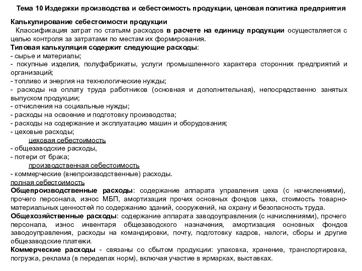 Тема 10 Издержки производства и себестоимость продукции, ценовая политика предприятия Калькулирование себестоимости