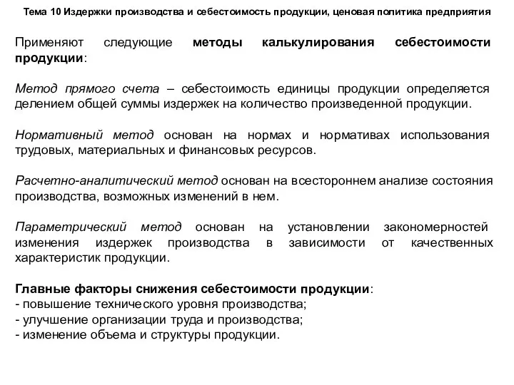 Тема 10 Издержки производства и себестоимость продукции, ценовая политика предприятия Применяют следующие