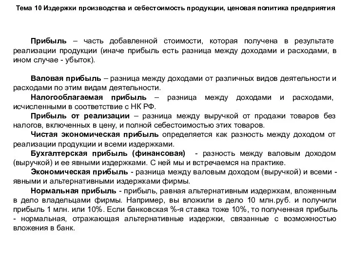 Тема 10 Издержки производства и себестоимость продукции, ценовая политика предприятия Прибыль –