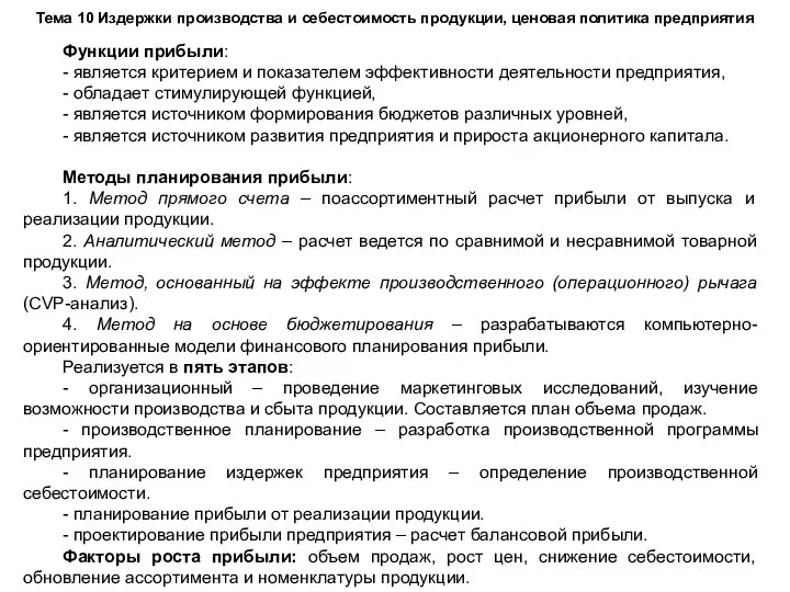 Тема 10 Издержки производства и себестоимость продукции, ценовая политика предприятия Функции прибыли: