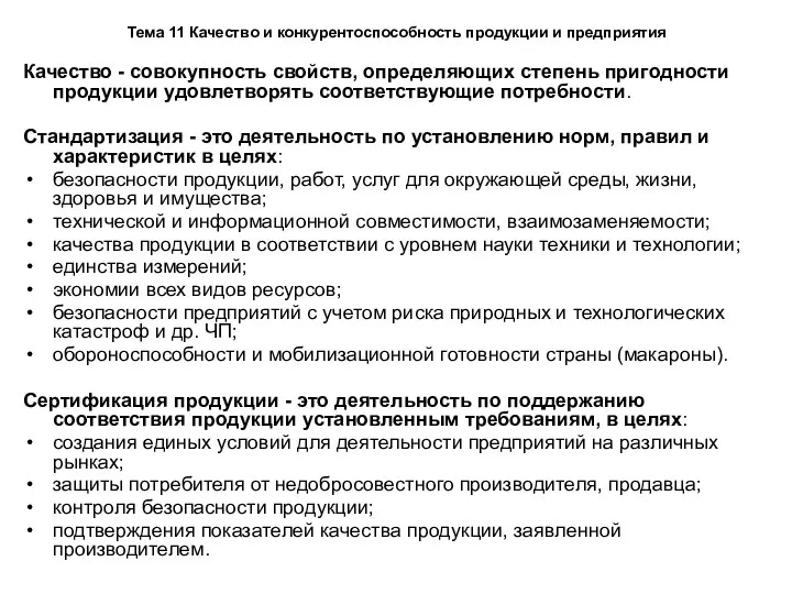 Тема 11 Качество и конкурентоспособность продукции и предприятия Качество - совокупность свойств,