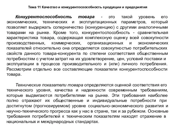 Тема 11 Качество и конкурентоспособность продукции и предприятия Конкурентоспособность товара - это