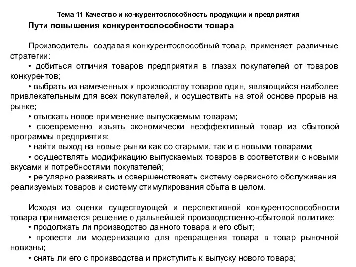 Тема 11 Качество и конкурентоспособность продукции и предприятия Пути повышения конкурентоспособности товара