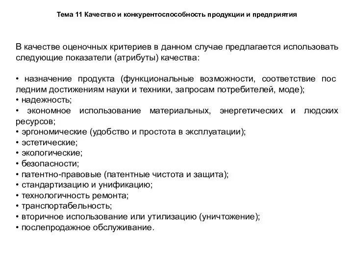 Тема 11 Качество и конкурентоспособность продукции и предприятия В качестве оценочных критериев