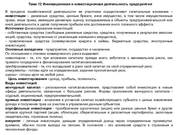 Тема 12 Инновационная и инвестиционная деятельность предприятия В процессе хозяйственной деятельности ее