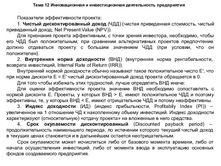 Тема 12 Инновационная и инвестиционная деятельность предприятия Показатели эффективности проекта: 1. Чистый