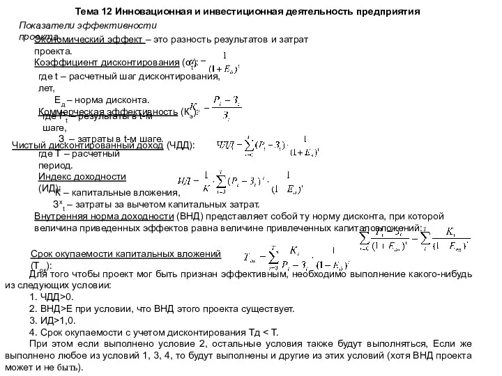 Тема 12 Инновационная и инвестиционная деятельность предприятия Показатели эффективности проекта. Чистый дисконтированный