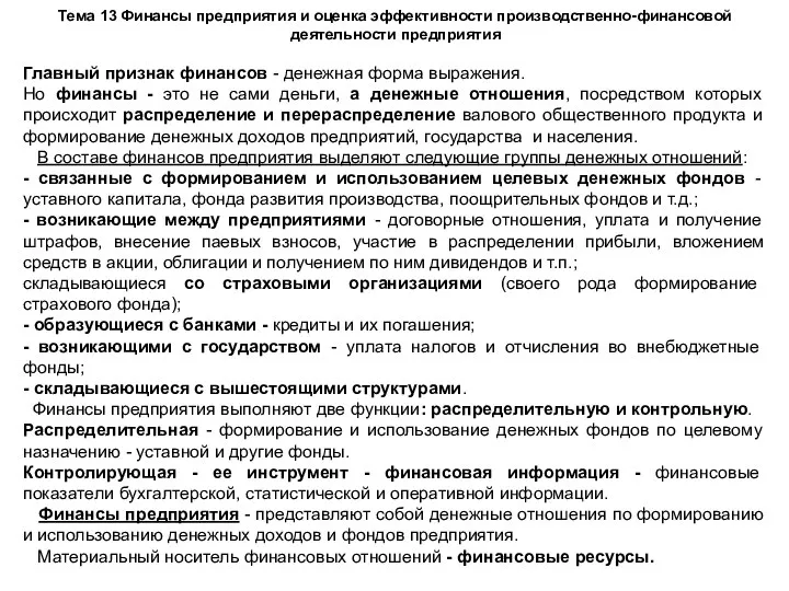 Тема 13 Финансы предприятия и оценка эффективности производственно-финансовой деятельности предприятия Главный признак