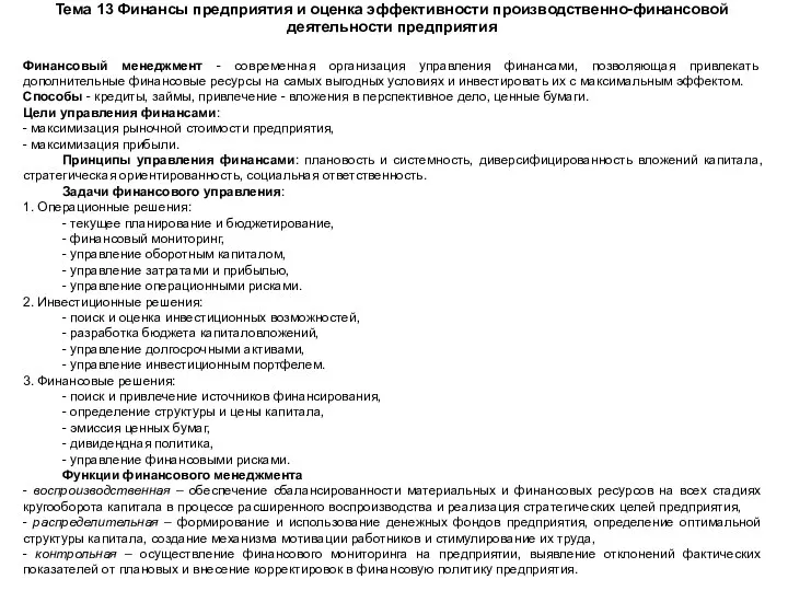 Тема 13 Финансы предприятия и оценка эффективности производственно-финансовой деятельности предприятия Финансовый менеджмент