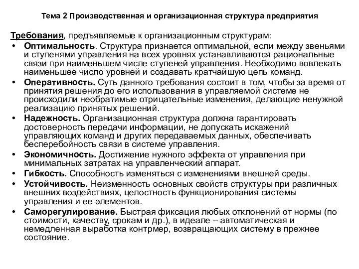 Тема 2 Производственная и организационная структура предприятия Требования, предъявляемые к организационным структурам: