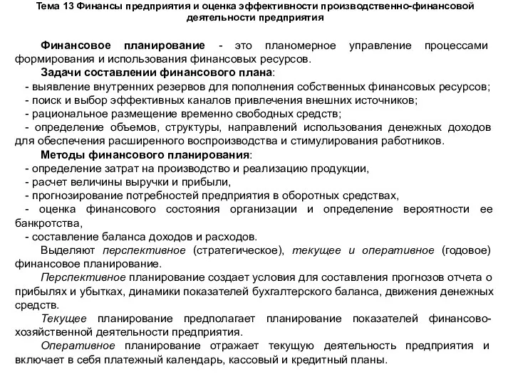 Тема 13 Финансы предприятия и оценка эффективности производственно-финансовой деятельности предприятия Финансовое планирование